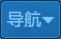 导航